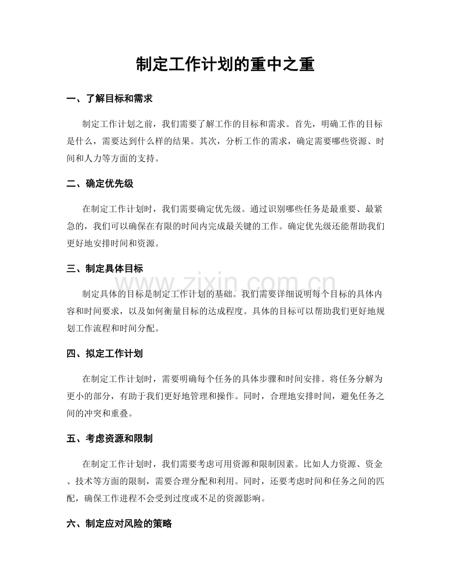 制定工作计划的重中之重.docx_第1页