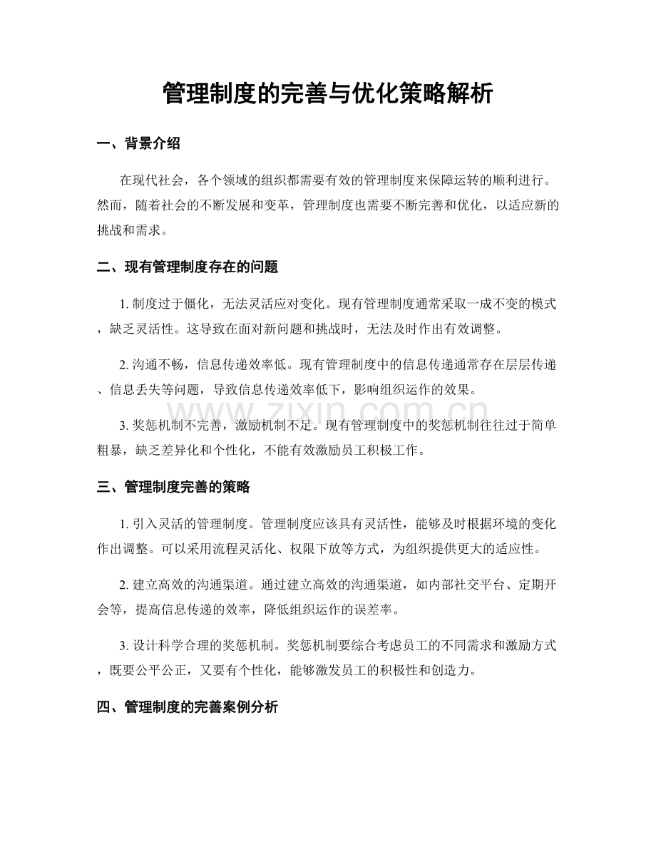 管理制度的完善与优化策略解析.docx_第1页