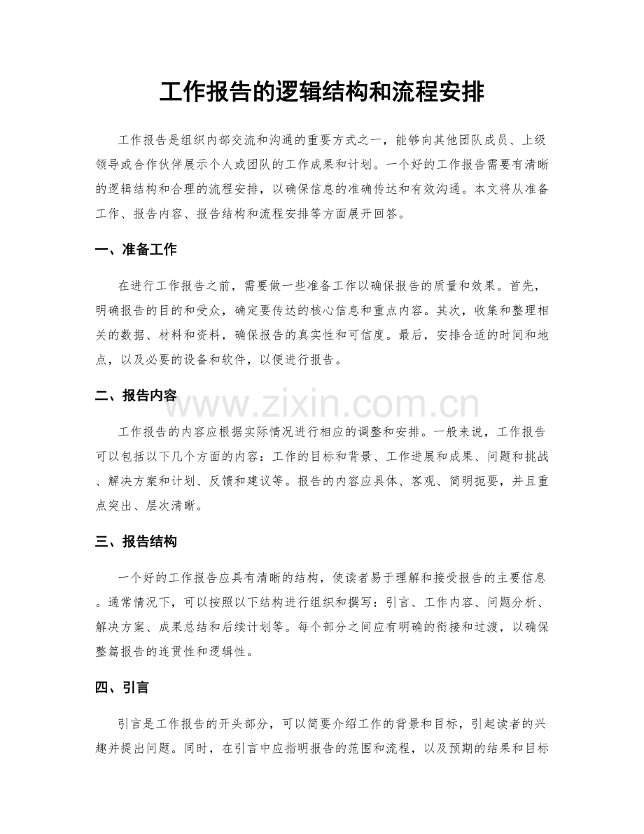 工作报告的逻辑结构和流程安排.docx_第1页