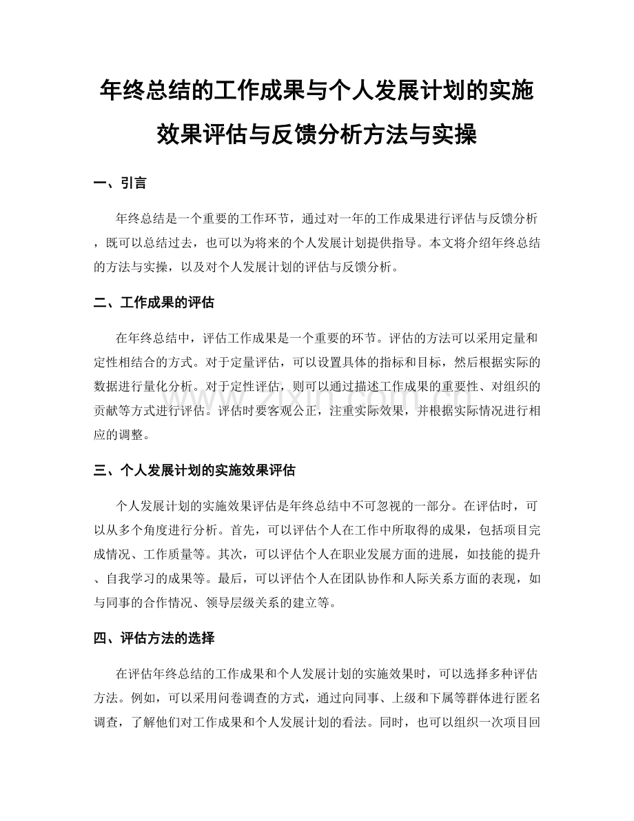 年终总结的工作成果与个人发展计划的实施效果评估与反馈分析方法与实操.docx_第1页