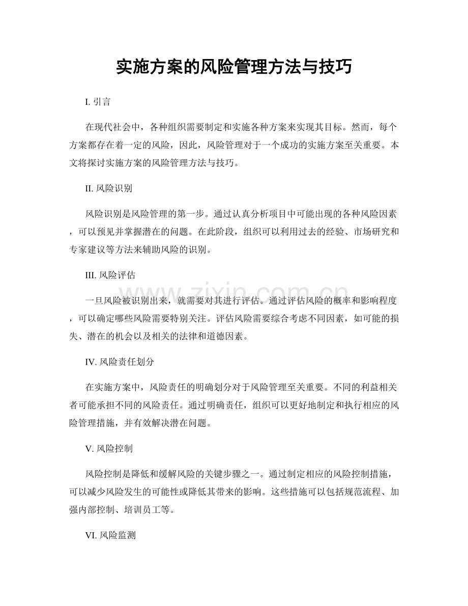 实施方案的风险管理方法与技巧.docx_第1页