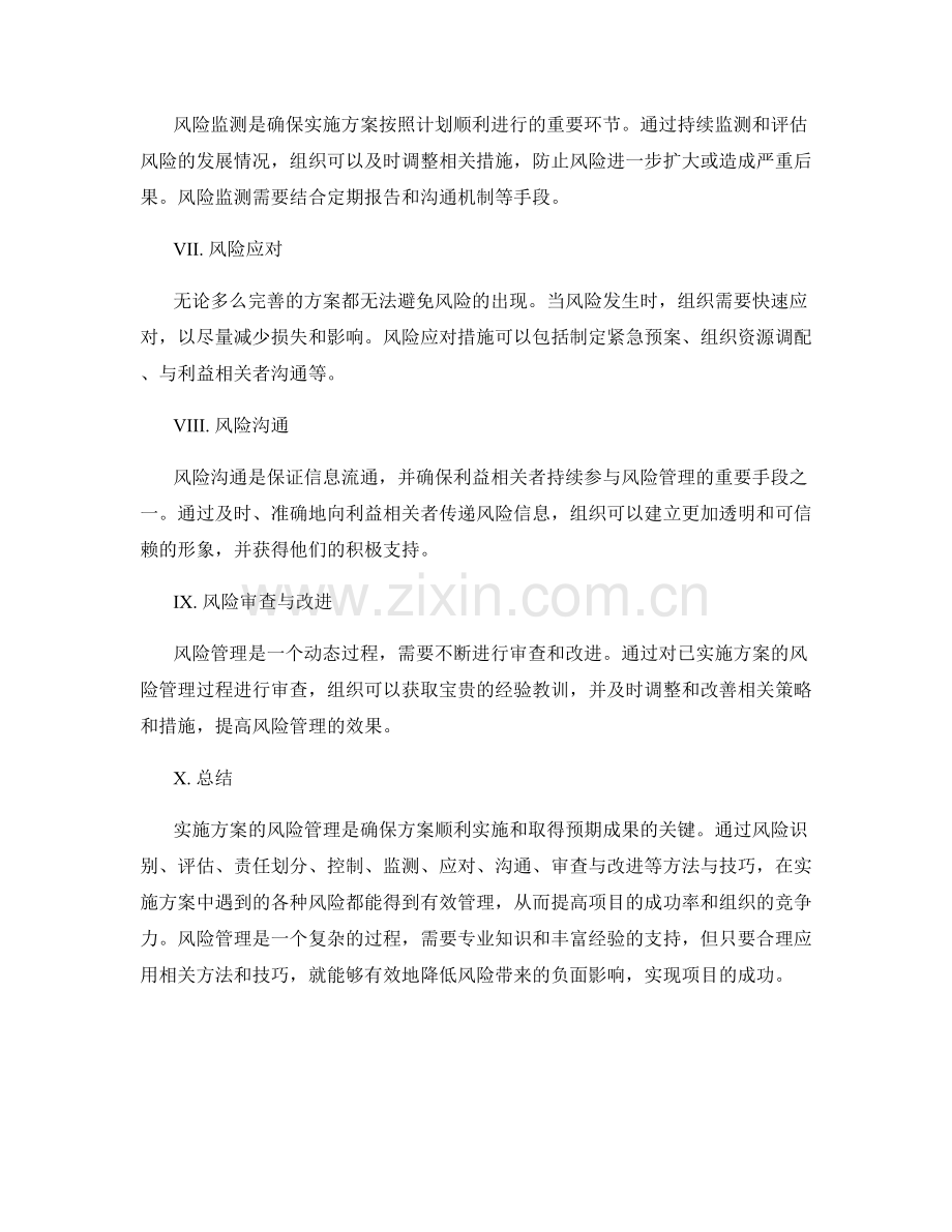 实施方案的风险管理方法与技巧.docx_第2页