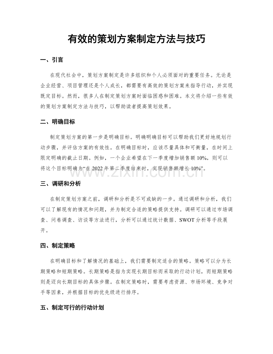有效的策划方案制定方法与技巧.docx_第1页