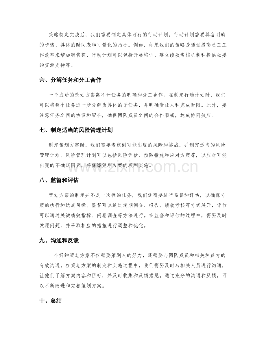 有效的策划方案制定方法与技巧.docx_第2页