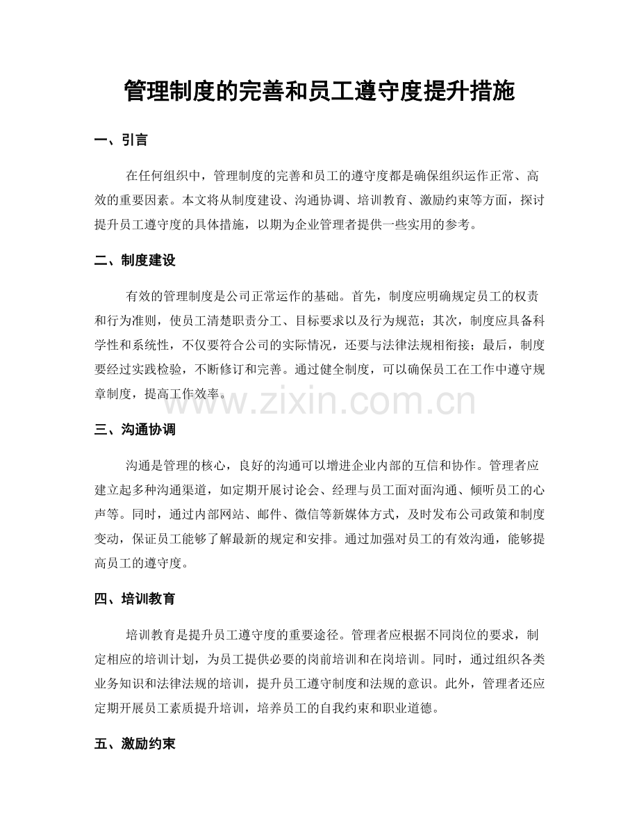 管理制度的完善和员工遵守度提升措施.docx_第1页