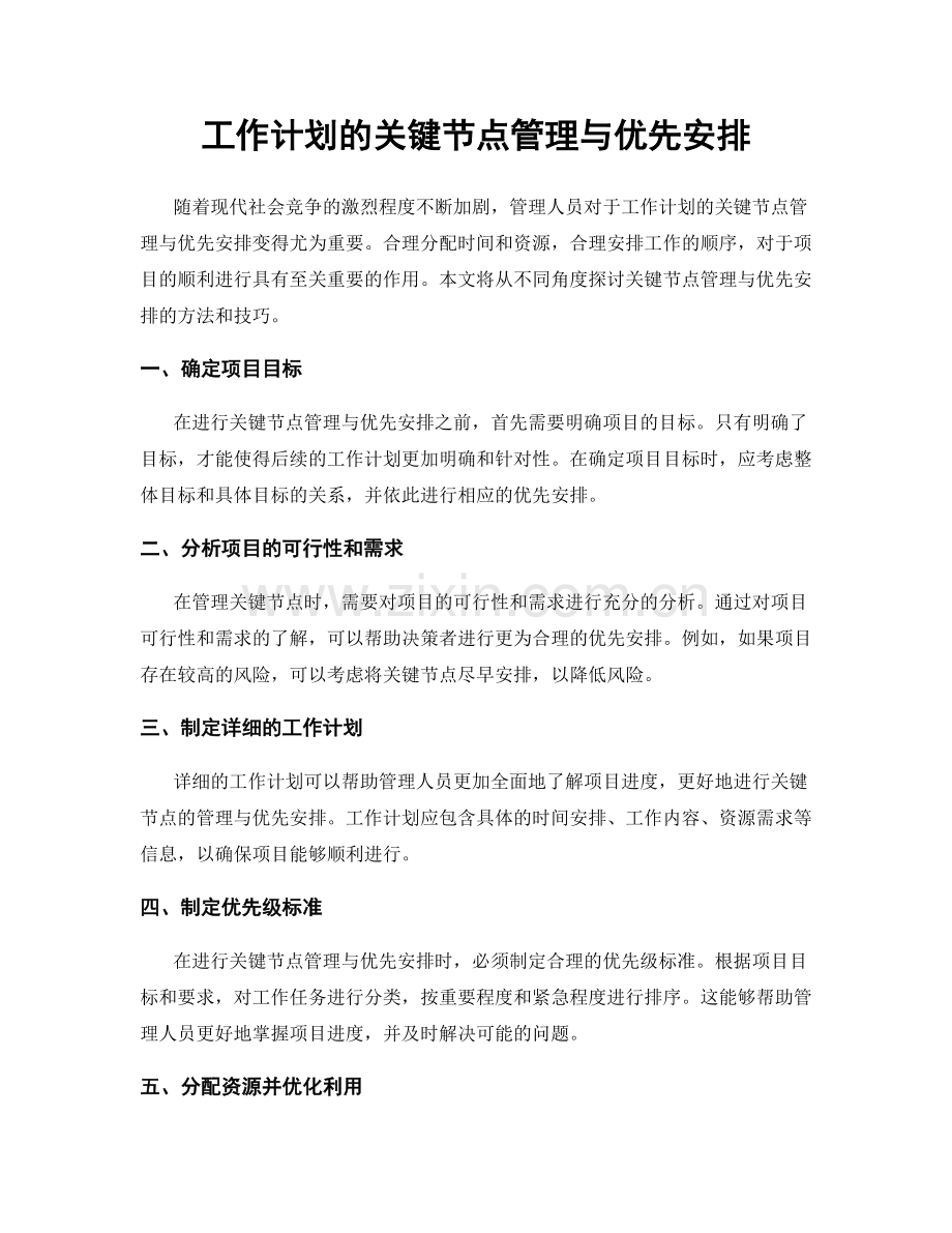 工作计划的关键节点管理与优先安排.docx_第1页