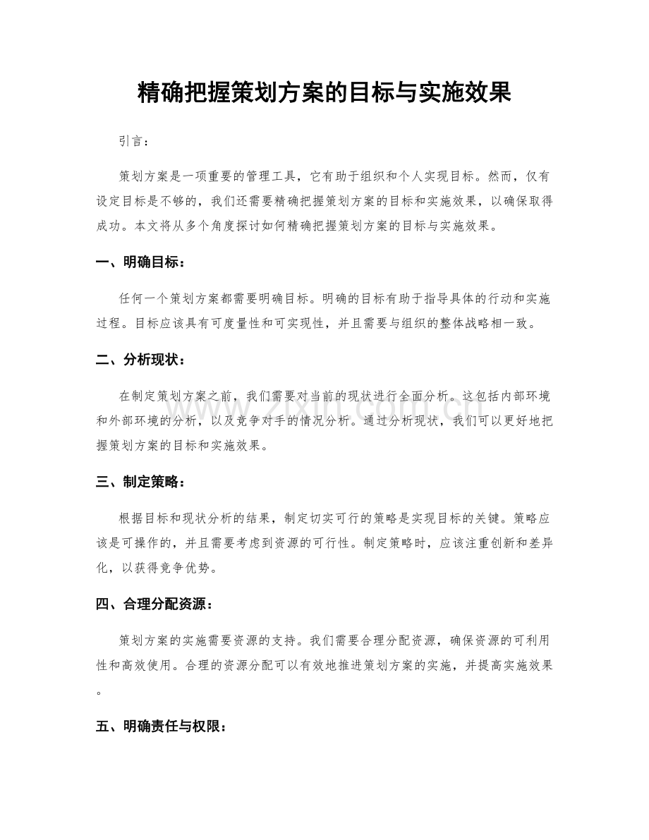 精确把握策划方案的目标与实施效果.docx_第1页