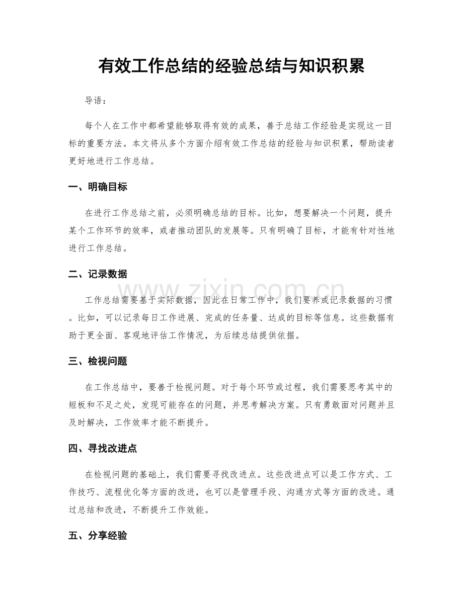 有效工作总结的经验总结与知识积累.docx_第1页