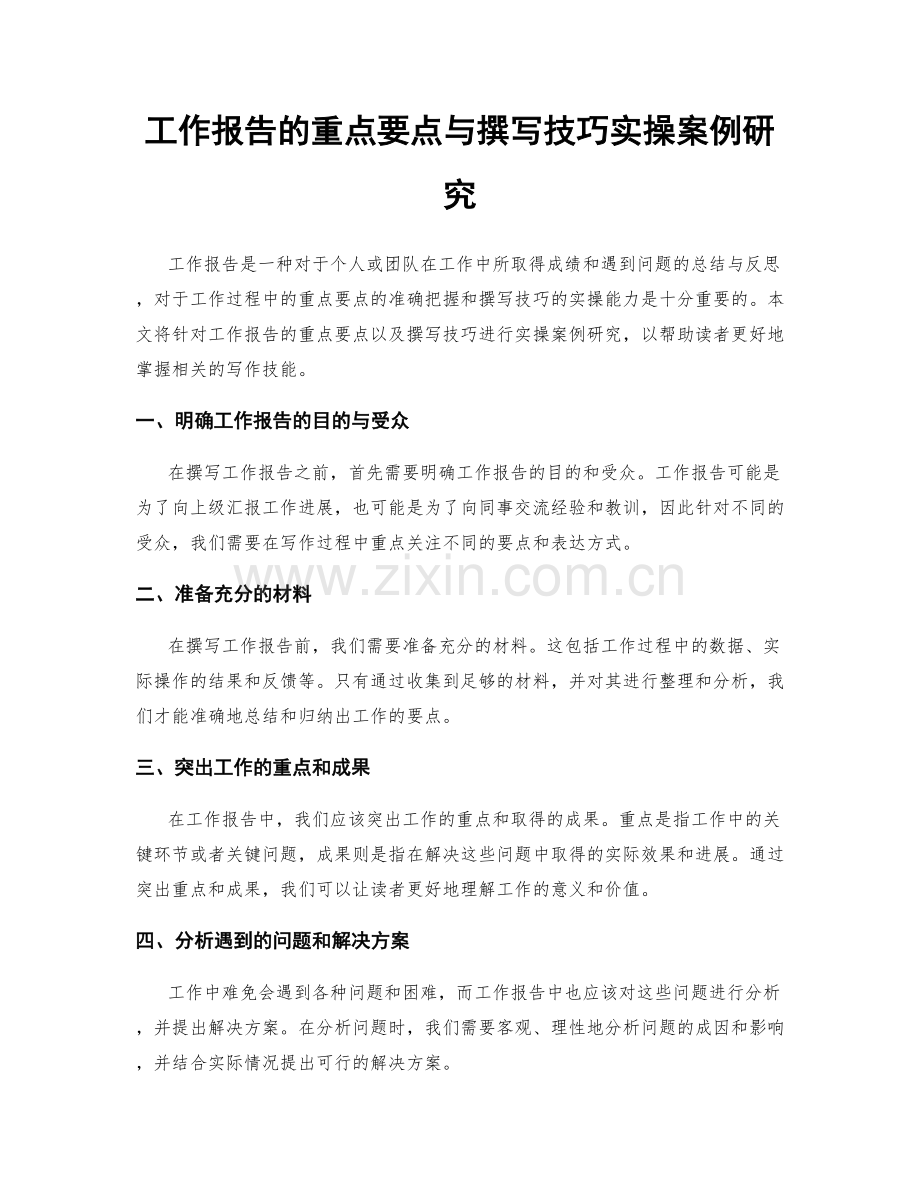 工作报告的重点要点与撰写技巧实操案例研究.docx_第1页