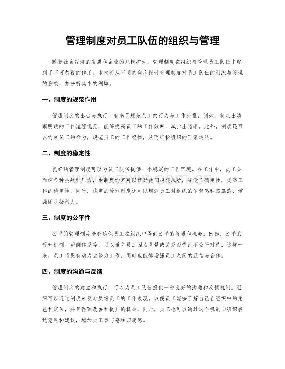管理制度对员工队伍的组织与管理.docx_第1页