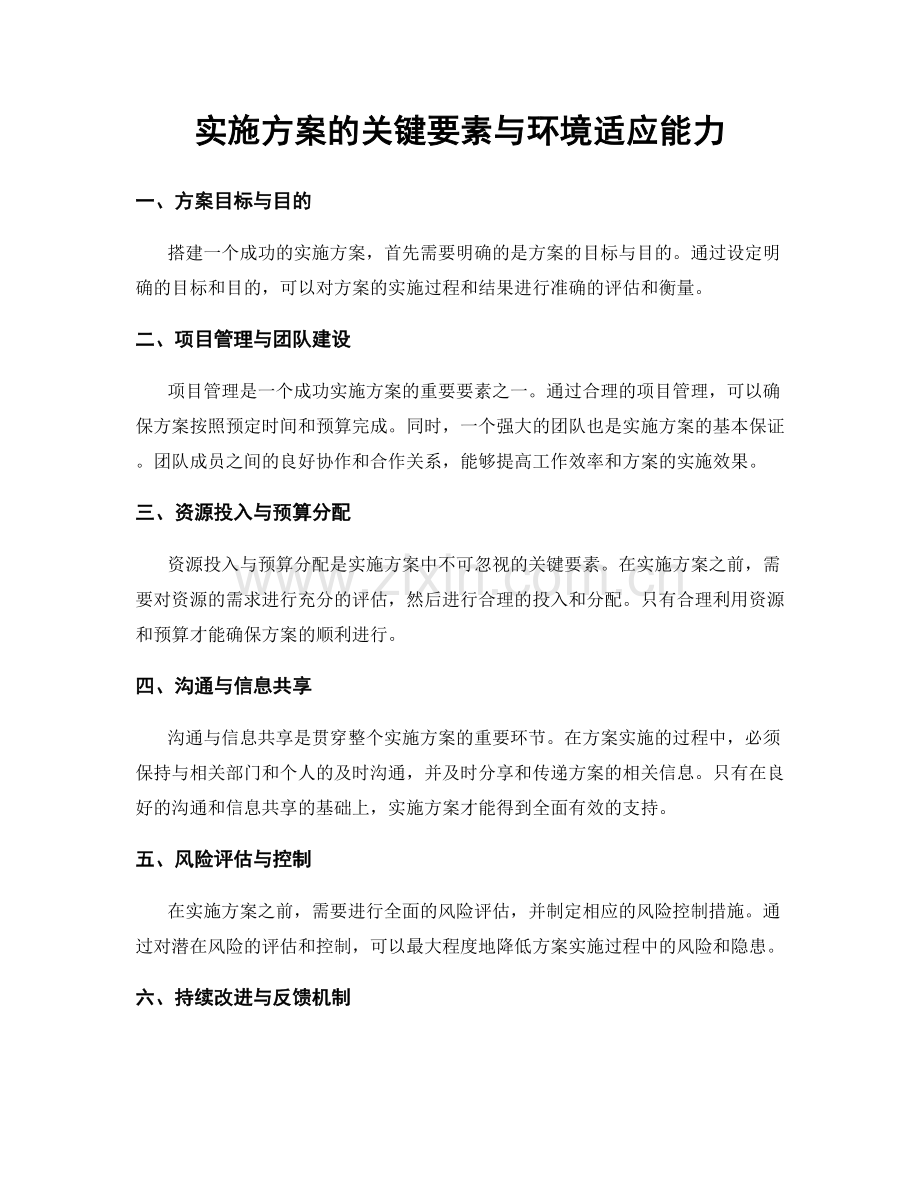 实施方案的关键要素与环境适应能力.docx_第1页