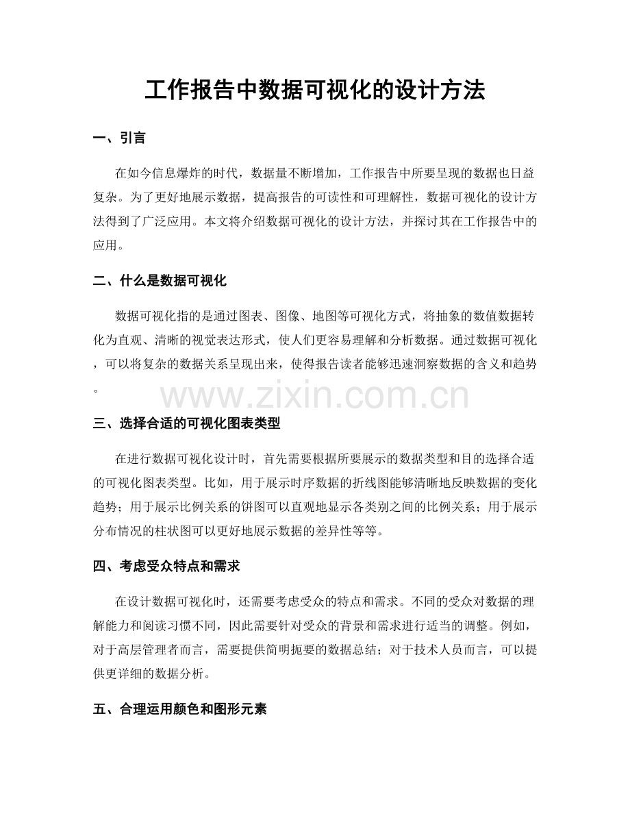 工作报告中数据可视化的设计方法.docx_第1页