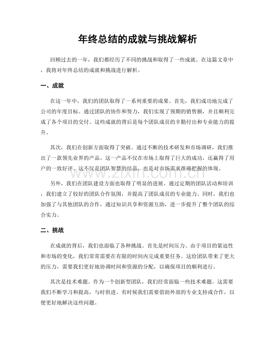 年终总结的成就与挑战解析.docx_第1页