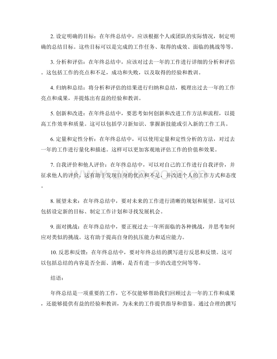 年终总结的重要性与如何撰写.docx_第2页