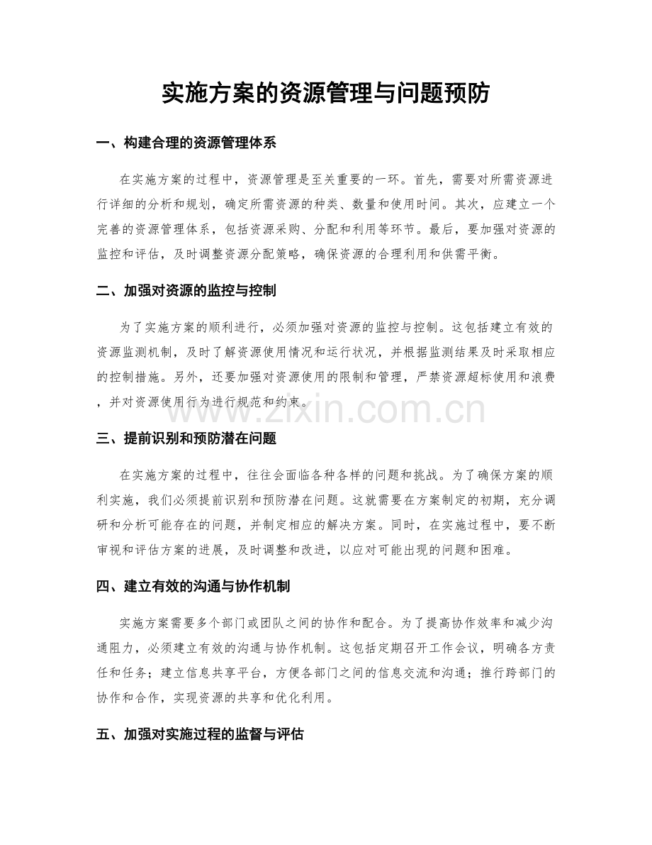 实施方案的资源管理与问题预防.docx_第1页