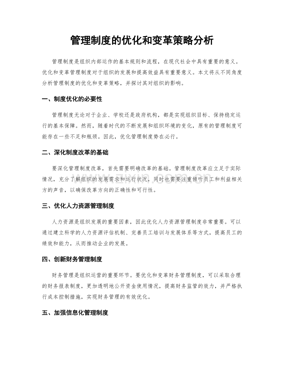 管理制度的优化和变革策略分析.docx_第1页