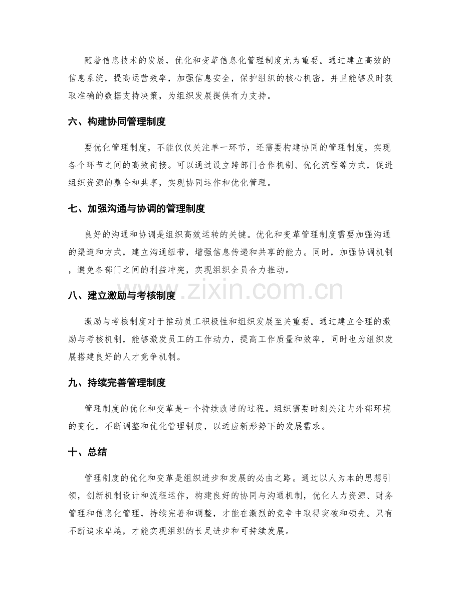 管理制度的优化和变革策略分析.docx_第2页