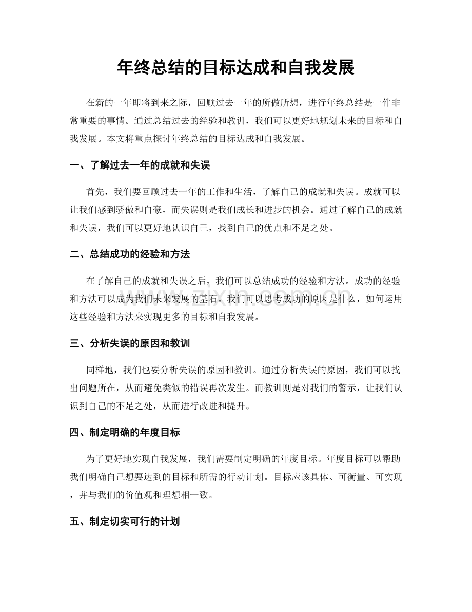 年终总结的目标达成和自我发展.docx_第1页