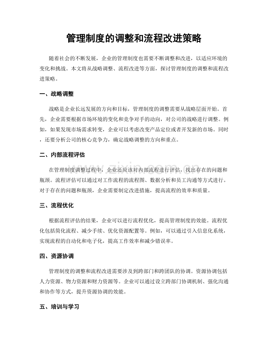 管理制度的调整和流程改进策略.docx_第1页