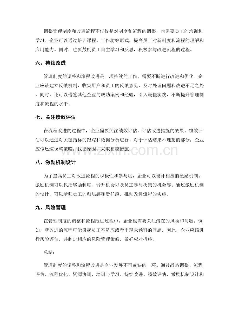 管理制度的调整和流程改进策略.docx_第2页
