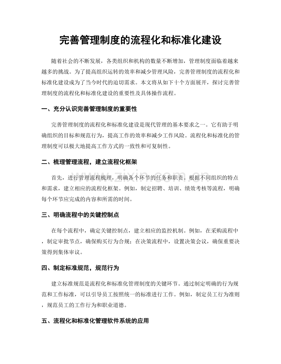 完善管理制度的流程化和标准化建设.docx_第1页