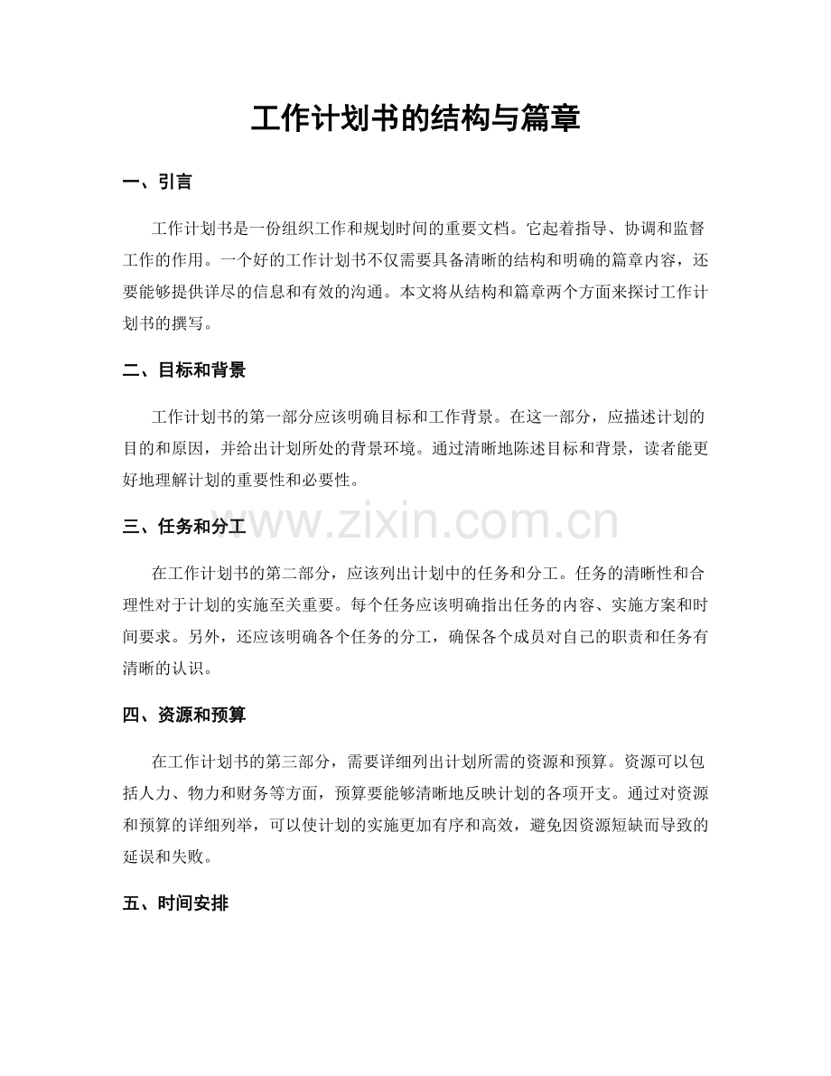 工作计划书的结构与篇章.docx_第1页
