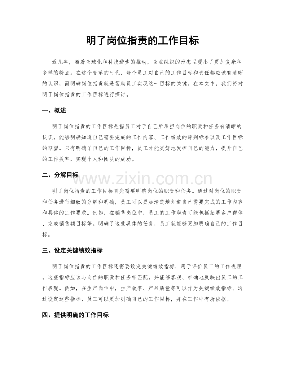 明了岗位职责的工作目标.docx_第1页