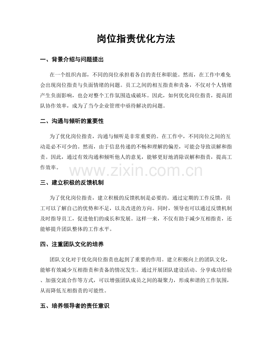 岗位职责优化方法.docx_第1页