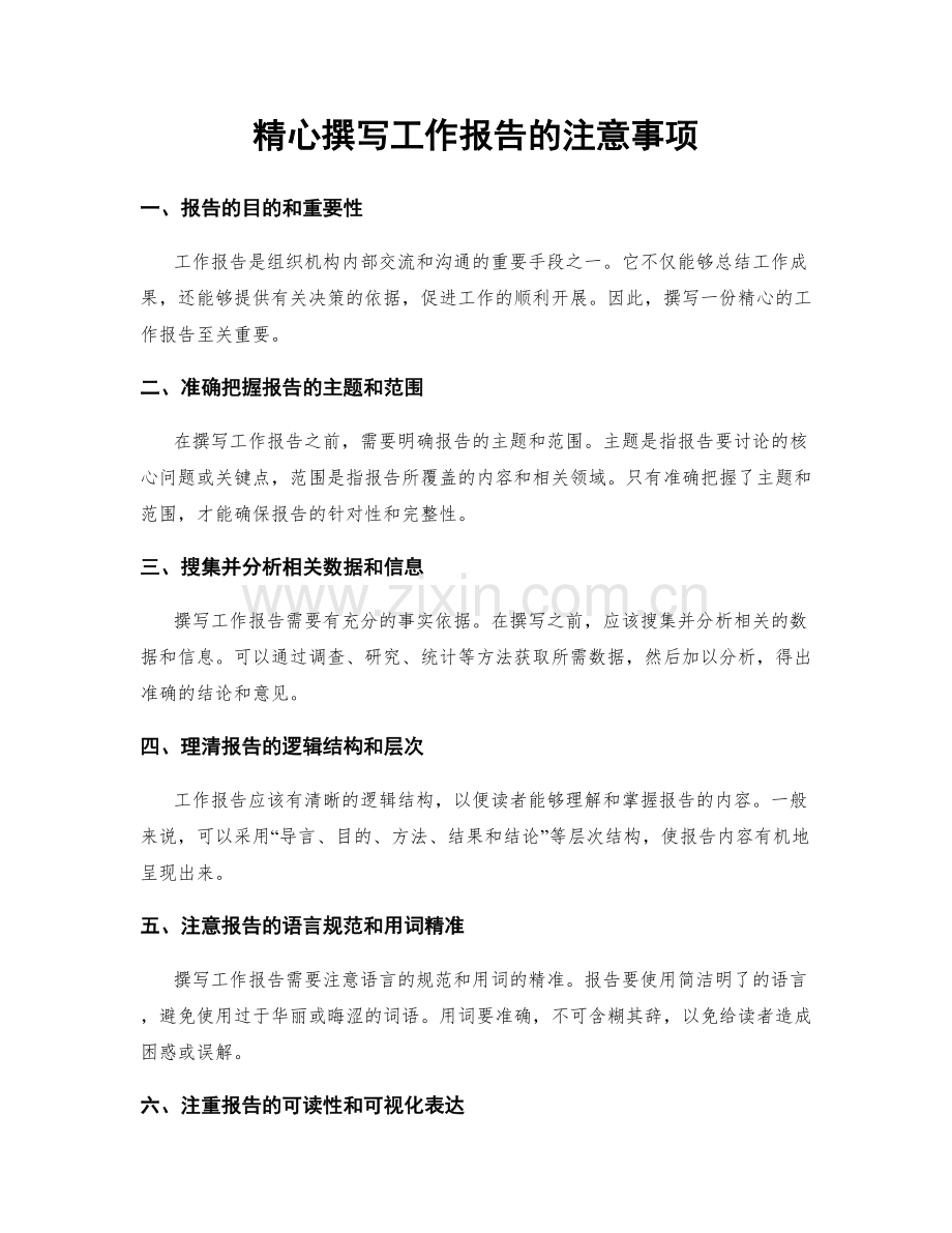 精心撰写工作报告的注意事项.docx_第1页