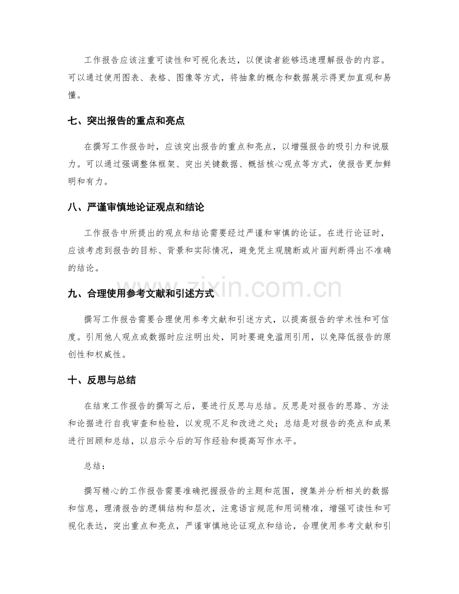精心撰写工作报告的注意事项.docx_第2页