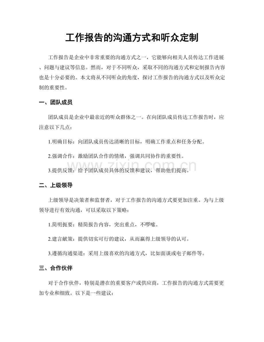 工作报告的沟通方式和听众定制.docx_第1页