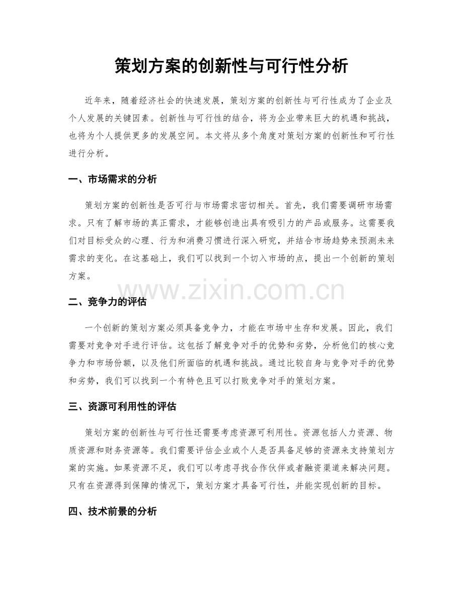 策划方案的创新性与可行性分析.docx_第1页