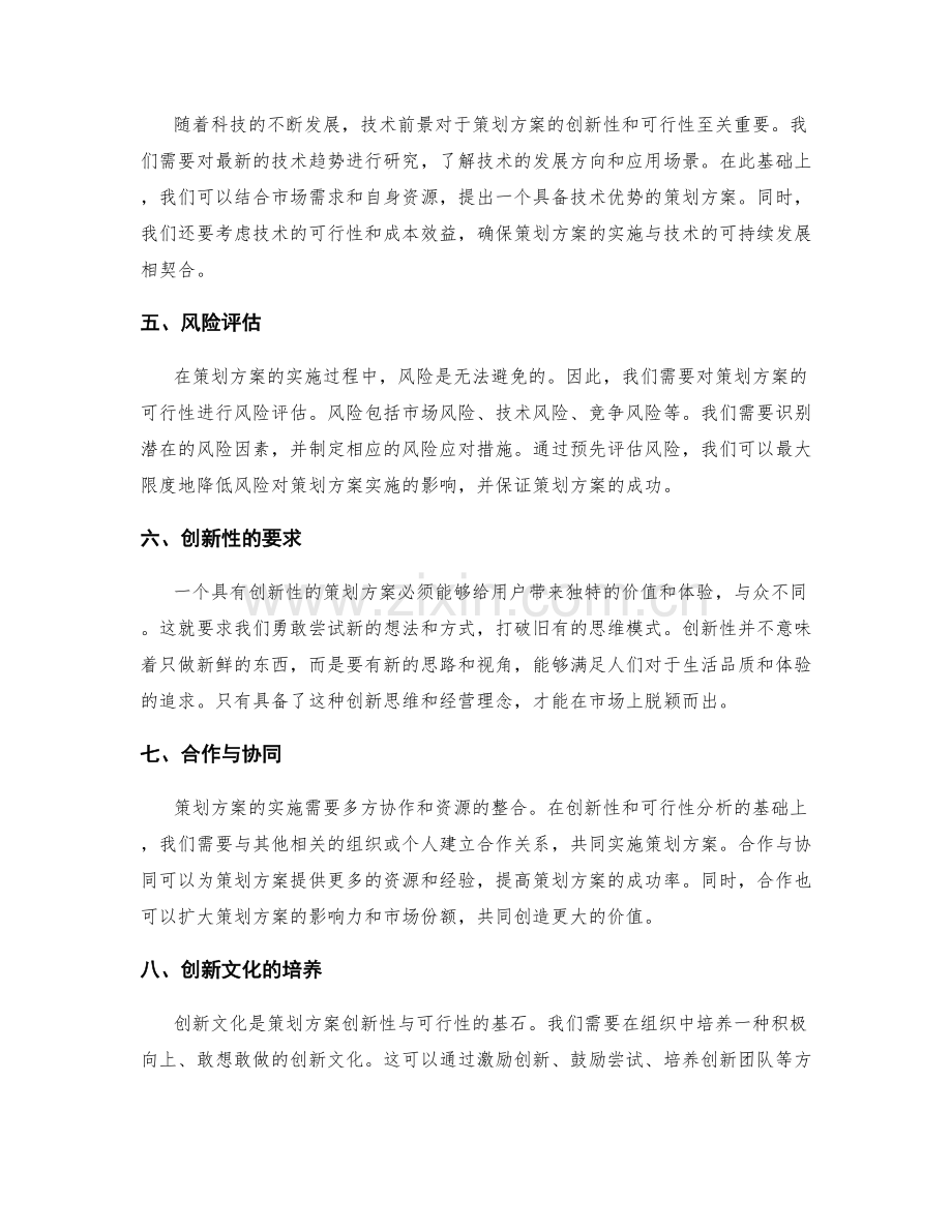 策划方案的创新性与可行性分析.docx_第2页
