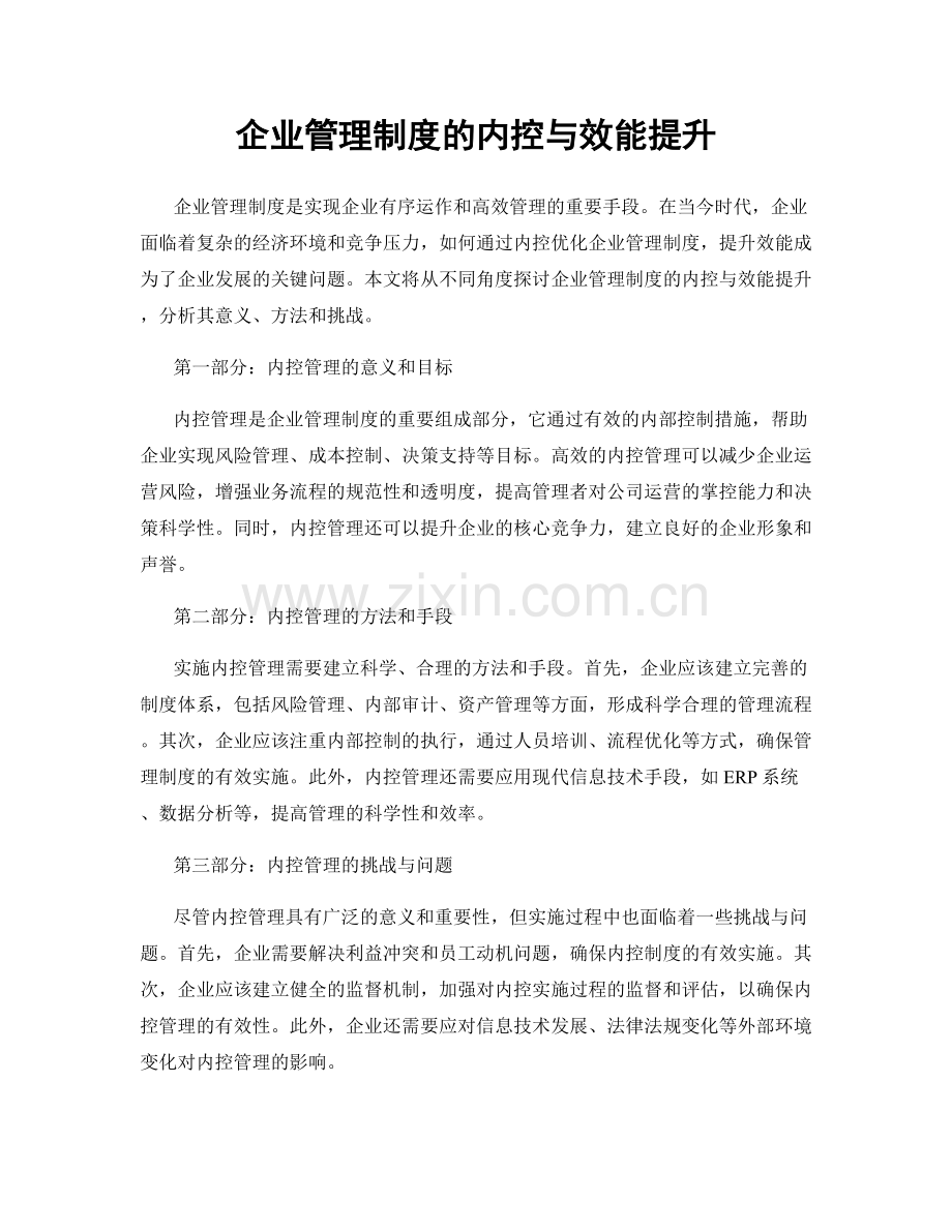 企业管理制度的内控与效能提升.docx_第1页
