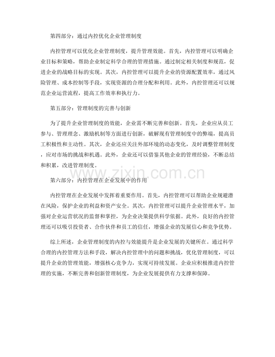 企业管理制度的内控与效能提升.docx_第2页