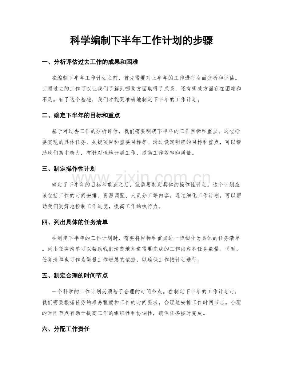 科学编制下半年工作计划的步骤.docx_第1页
