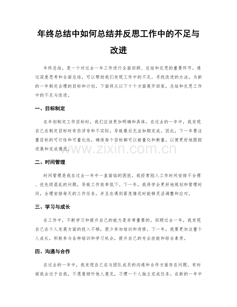 年终总结中如何总结并反思工作中的不足与改进.docx_第1页