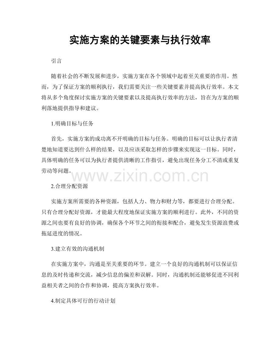 实施方案的关键要素与执行效率.docx_第1页