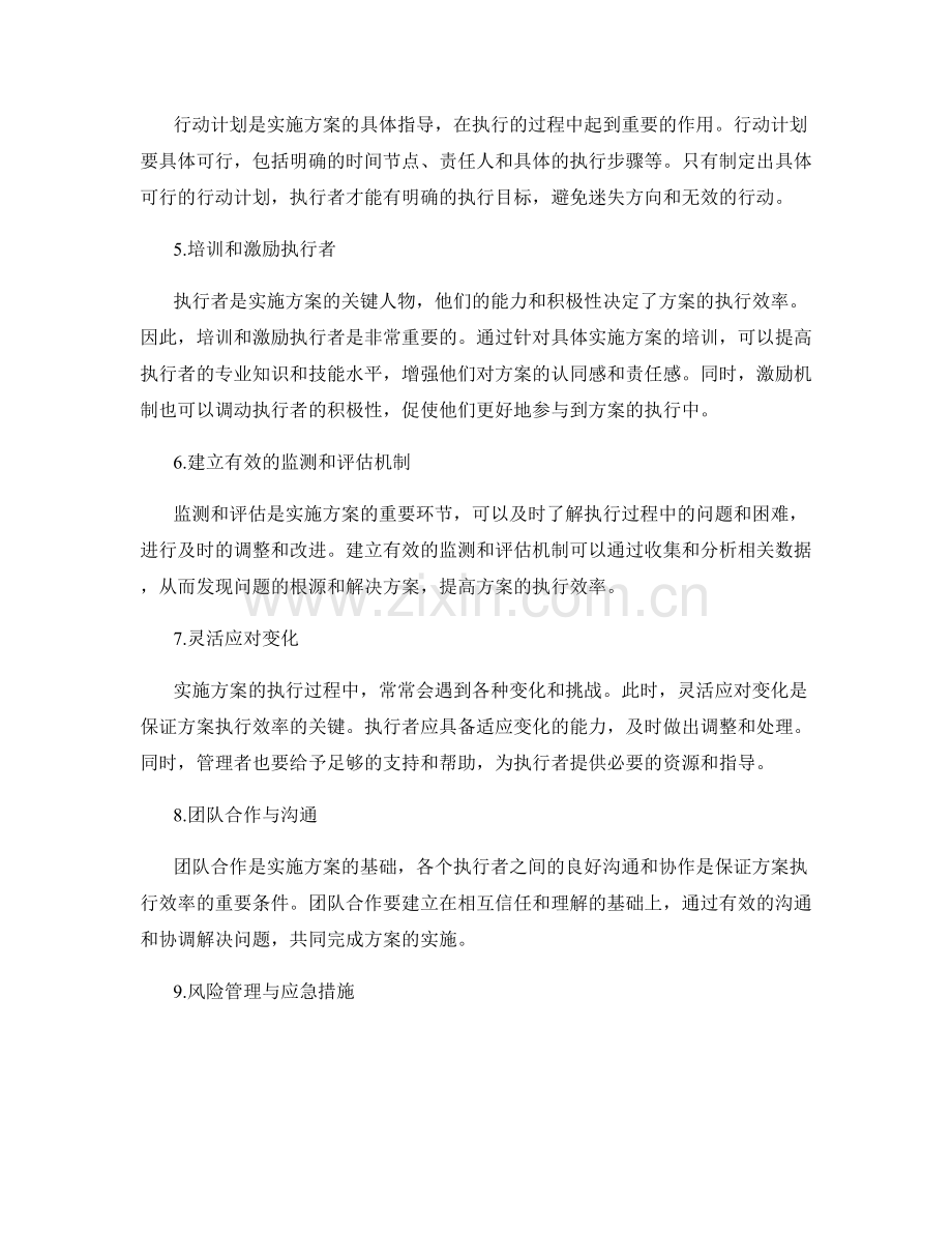 实施方案的关键要素与执行效率.docx_第2页