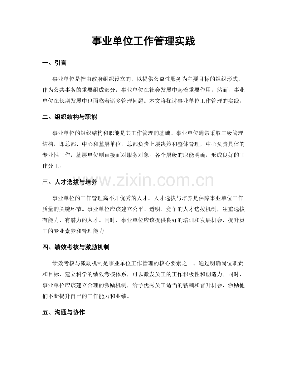 事业单位工作管理实践.docx_第1页
