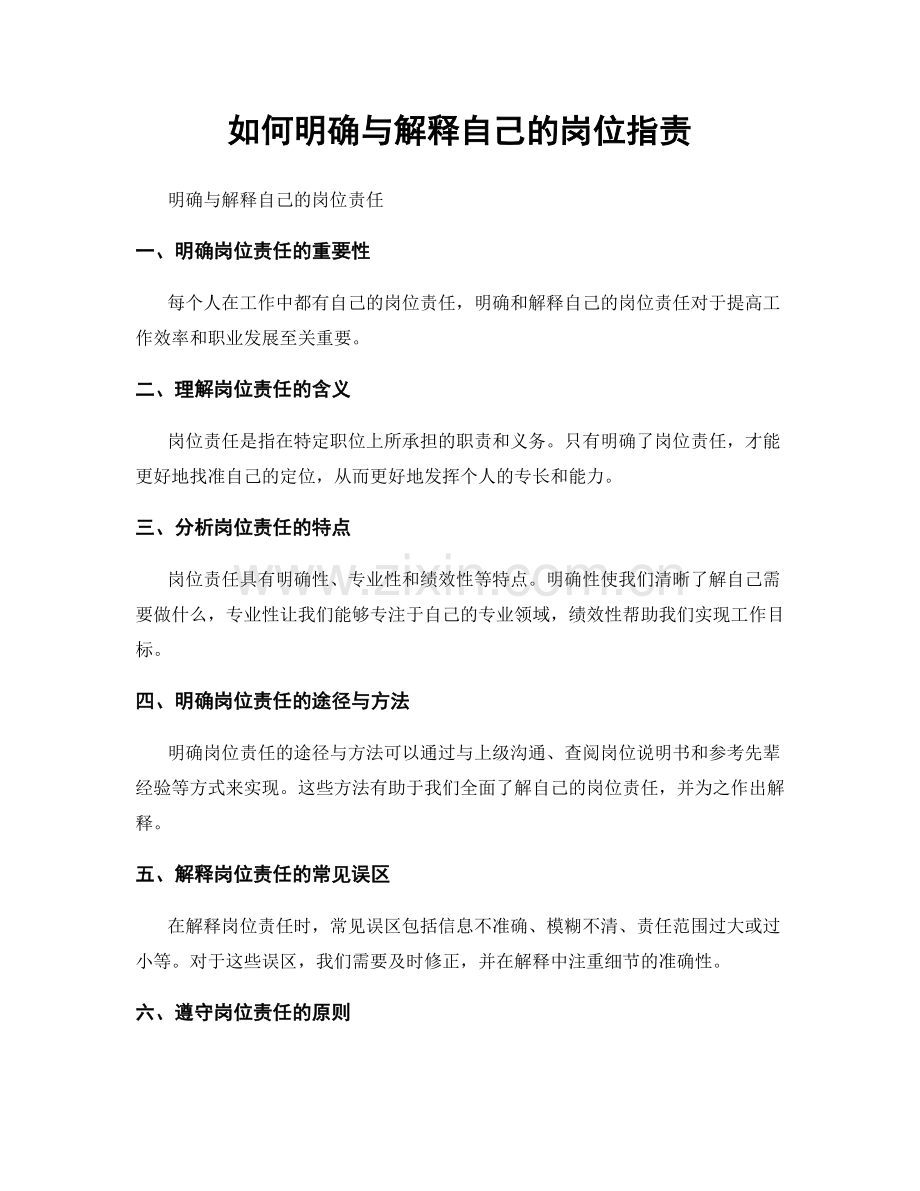 如何明确与解释自己的岗位职责.docx_第1页
