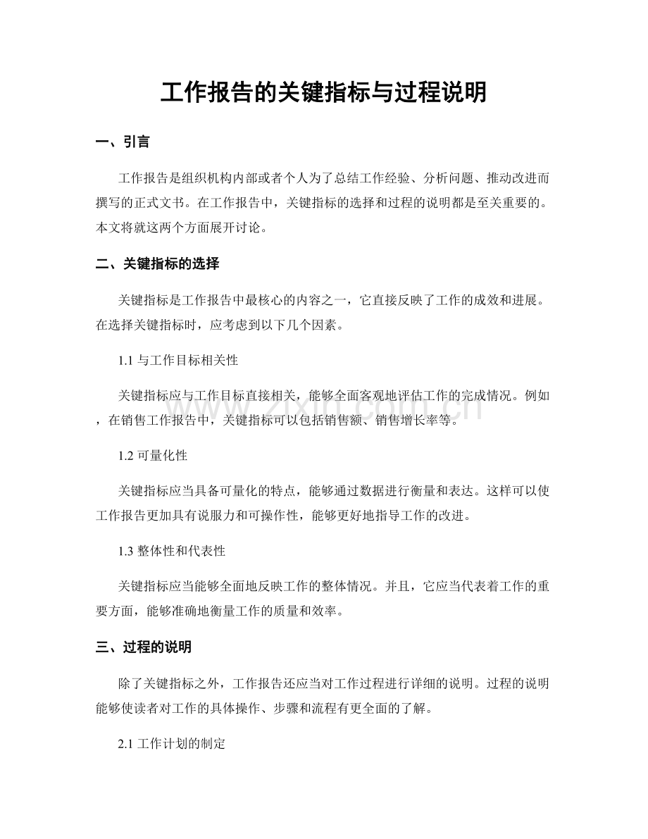 工作报告的关键指标与过程说明.docx_第1页