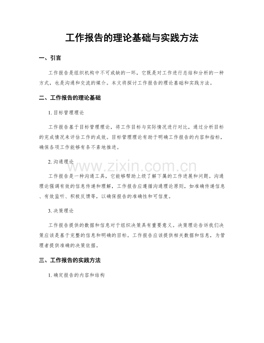 工作报告的理论基础与实践方法.docx_第1页