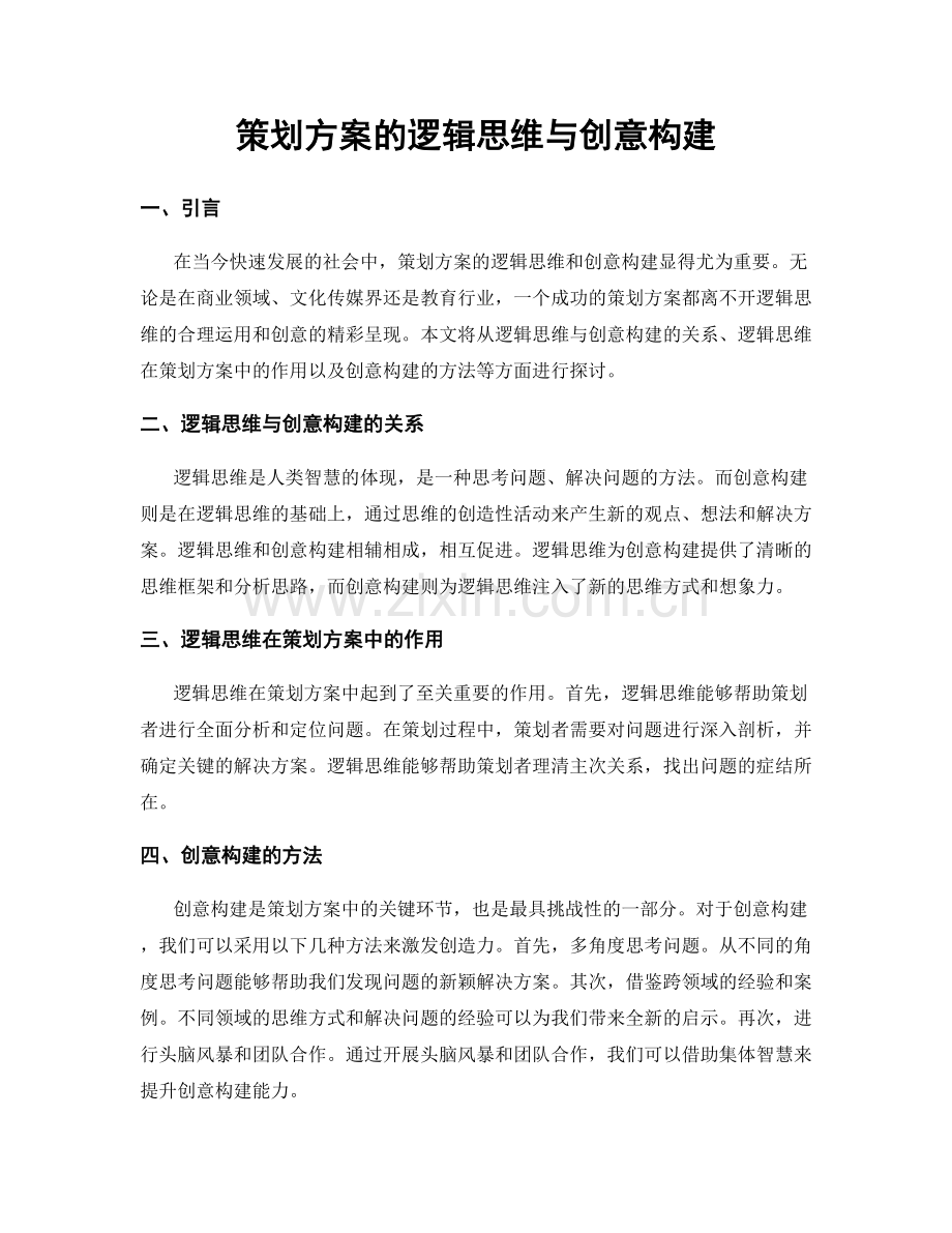 策划方案的逻辑思维与创意构建.docx_第1页