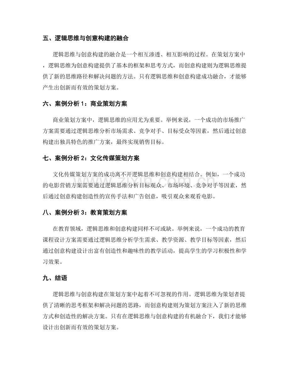 策划方案的逻辑思维与创意构建.docx_第2页