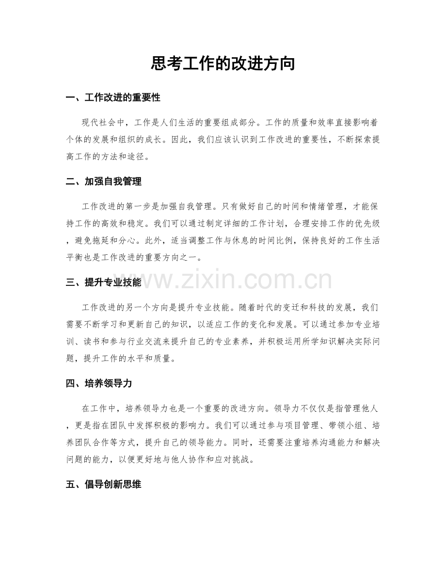 思考工作的改进方向.docx_第1页