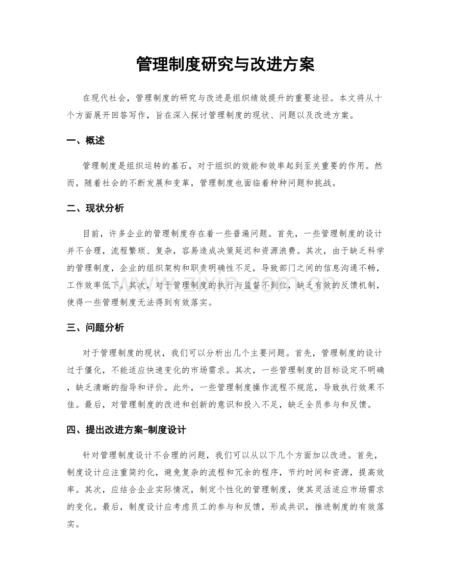 管理制度研究与改进方案.docx_第1页