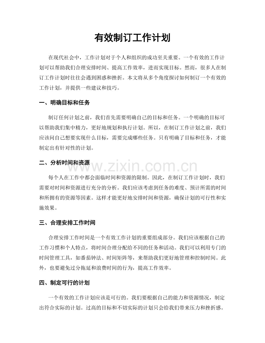 有效制订工作计划.docx_第1页