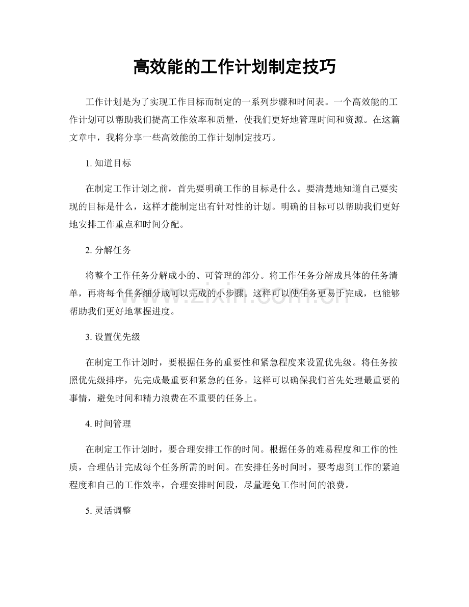 高效能的工作计划制定技巧.docx_第1页