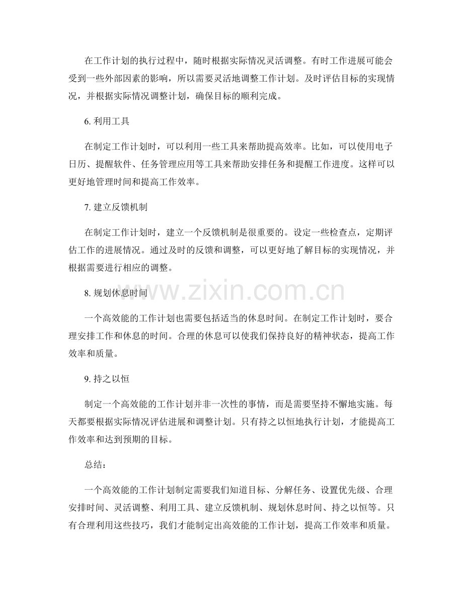 高效能的工作计划制定技巧.docx_第2页